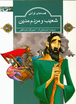 شعیب و مردم مدین