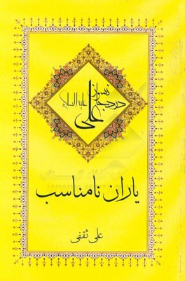 یاران نامناسب: درد جانسوز علی (ع)