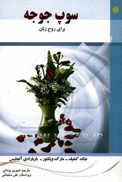 سوپ جوجه برای روح زنان