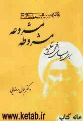 فقه سیاسی اسلام: سیری در مبانی فقهی، نظریه مشروطه مشروعه