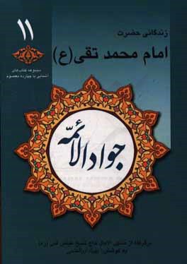 جواد الائمه: زندگانی حضرت امام جواد (ع) برگرفته از منتهی الآمال حاج‌شیخ‌ عباس قمی (ره)