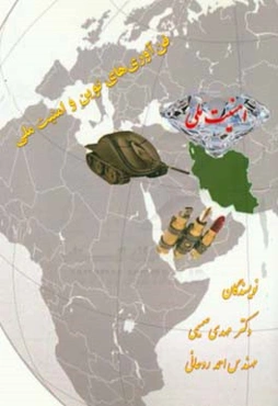 فن‌آوری‌های نوین و امنیت ملی