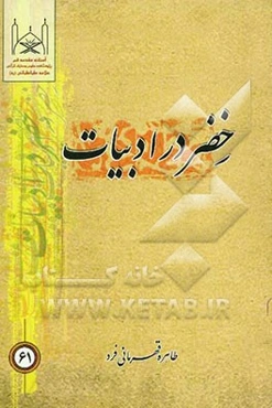 خضر در ادبیات