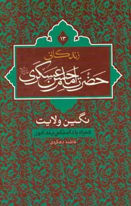 زندگانی حضرت امام حسن عسکری (ع)، نگین ولایت همراه با داستانی پندآموز