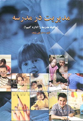 مدیریت در مدرسه (چگونه مدرسه را اداره کنیم؟