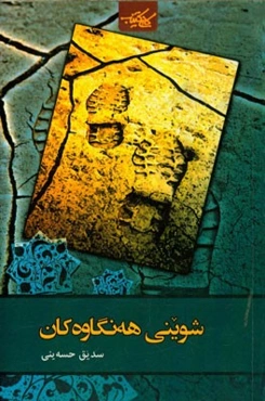 شوینی هه‌نگاو‌ه‌کان: یادی له شاعیران و هونه‌رمه‌ندان و کیوه به‌ناو بانگه‌کان ئه‌شترانکو تا ئارارات