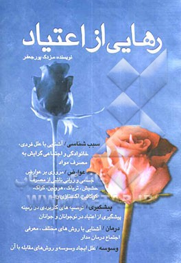 رهایی از اعتیاد: سبب‌شناسی: آشنایی با علل گرایش به مصرف مواد، عوارض: مروری بر عوارض جسمی و روانی ناشی از مصرف حشیش، تریاک، هروئین، کراک، کوکائین، اکست