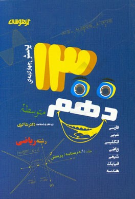 1300 پرسش چهارگزینه‌ای کلیه دروس دهم (رشته ریاضی): درسنامه پرسش‌های چهارگزینه‌ای