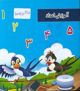 آموزش اعداد