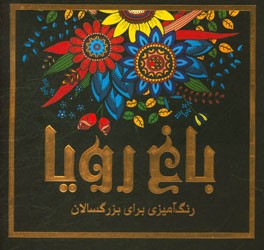 باغ رویا: رنگ‌آمیزی برای بزرگسالان