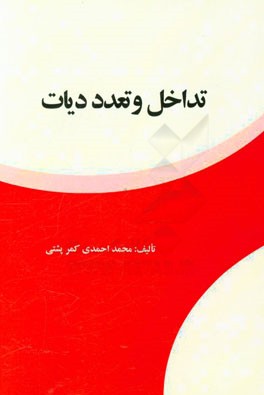 تداخل و تعدد دیات در حقوق ایران