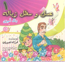 ماجراهای عسل (1): عسل و سطل زباله