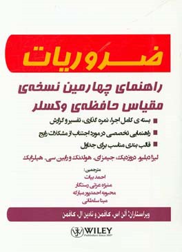 راهنمای چهارمین نسخه‌ی مقیاس حافظه‌ی و کسلر (WMS-IV) بسته‌ی کامل اجراء نمره‌گذاری، تفسیر و گزارش، راهنمای تخصصی در مورد اجتناب از مشکلات رایج ...