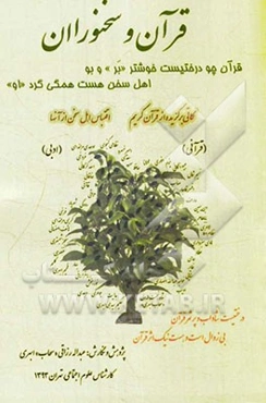 قرآن و سخنوران