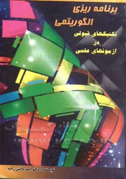 برنامه‌ریزی الگوریتمی تکنیکهای قبولی در آزمونهای علمی