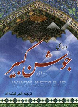 دعای جوشن کبیر