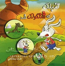 تنبلک که شنگولک شد