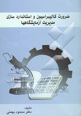 ضرورت کالیبراسیون و استانداردسازی مدیریت آزمایشگاه‌ها