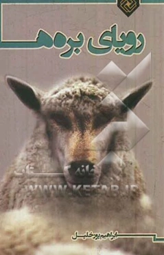 رویای بره‌ها