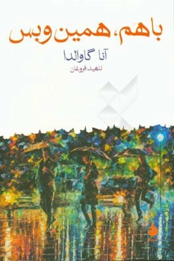 با هم، همین و بس