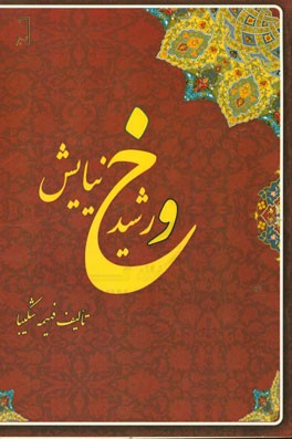 خورشید نیایش: بررسی متن اوستایی و مقایسه‌ی آن با متن زند