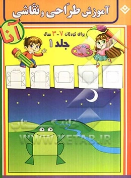 آموزش طراحی و نقاشی آنا، 3 - 7 سال