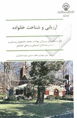 ارزیابی و شناخت خانواده: قابل استفاده برای پرستاران بهداشت جامعه، دانشجویان پرستاری و مامایی، مددکاران اجتماعی و پزشکی اجتماعی