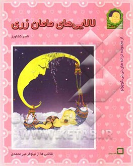 لالایی‌های مامان زری