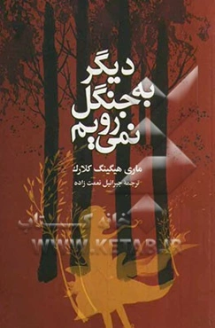 دیگر به جنگل نمی‌رویم