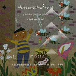 زنبور و گل شیپوری و پدرام