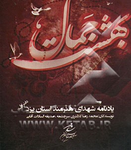 بهشت جمال: یادنامه شهدای هنرمند دیار قنات و قنوت استان یزد