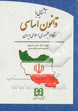 آشنایی با قانون اساسی نظام جمهوری اسلامی ایران