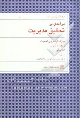 درآمدی بر تحقیق مدیریت