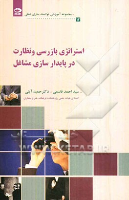 استراتژی بازرسی و نظارت در پایدارسازی مشاغل