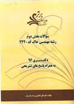 سوالات کنکور 96 رشته مهندسی خاک کد 2420 با پاسخ تشریحی دکتری (بخش دوم)