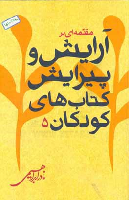 مقدمه‌یی بر آرایش و پیرایش کتاب‌های کودکان