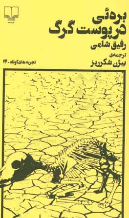 بره‌ئی در پوست گرگ