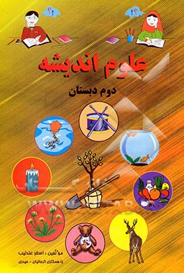 علوم اندیشه: دوم دبستان