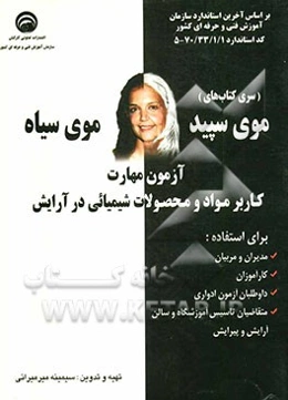 کاربرد مواد و محصولات شیمیائی در آرایش