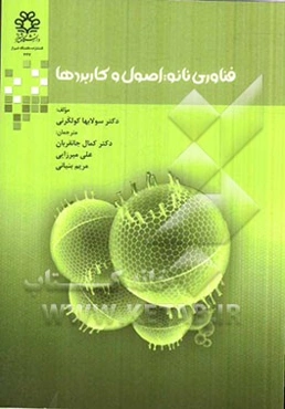 فناوری نانو: اصول و کاربردها