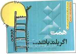 همت اگر بلند باشد ...