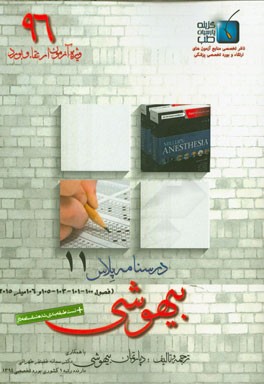 درسنامه پلاس بیهوشی: ویژه آزمون ارتقاء و بورد 1396 میلر 2015 (فصول 100 - 101 - 103 - 105 و 106)