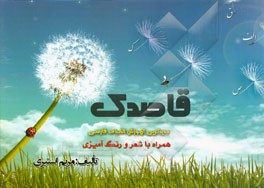 قاصدک: جدیدترین آموزش الفبای فارسی همراه با شعر و رنگ‌آمیزی