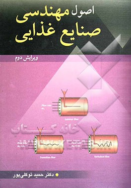 اصول مهندسی صنایع غذایی