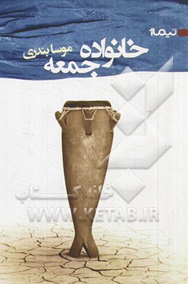 خانواده‌ی جمعه