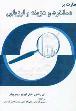 نظارت بر عملکرد  هزینه و ارزیابی