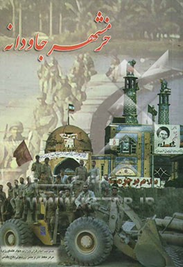 خرمشهر جاودانه: فعالیت‌های مهندسی - رزمی جنگ جهاد، بازسازی و نوسازی، خاطرات ایثارگران و شهدای جهادگر در عملیات بیت‌المقدس