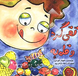 تقی‌ گرد و قلمبه