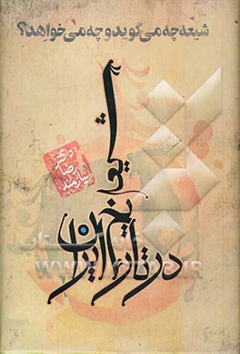 شیعه در تاریخ ایران: شیعه چه می‌گوید و چه می‌خواهد؟