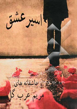 اسیر عشق